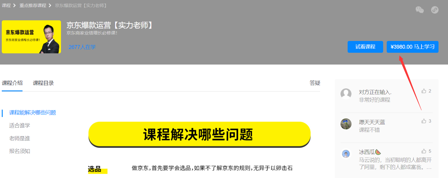 猫课京东爆款运营课程介绍