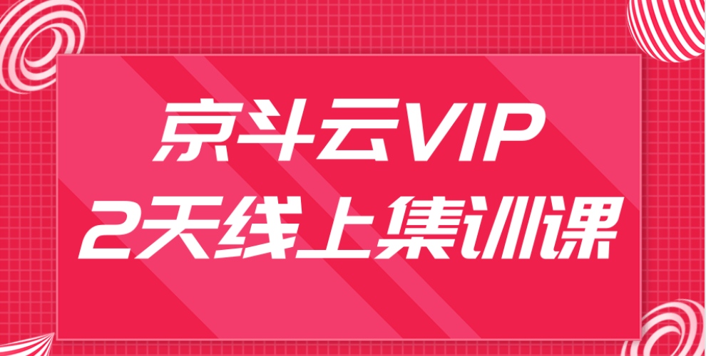 京斗云VIP2天线上集训课