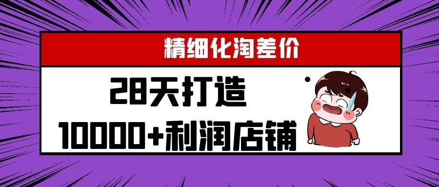 2021Yl淘宝精细化淘差价最新课程