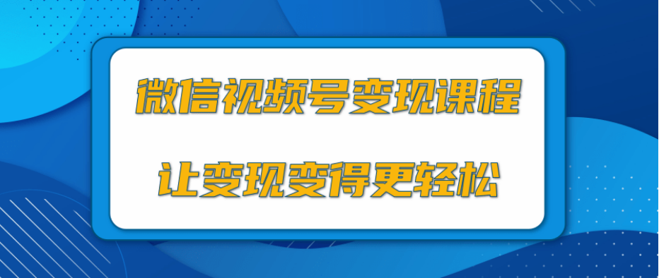 柚子团队-微信视频号变现项目