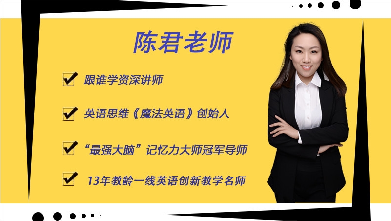 陈君魔法英语培优班15期百度云下载