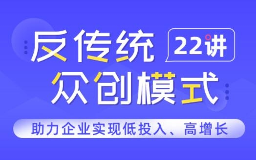 反传统众创模式22讲-网盘下载