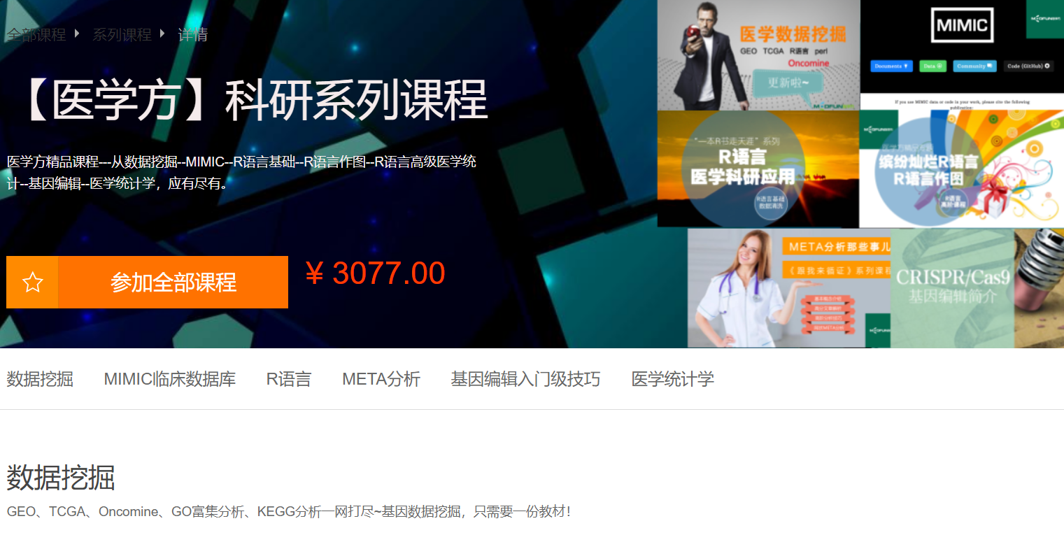 医学方-科研系列课程-百度云下载