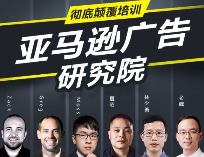 亚马逊广告研究院-亚马逊PPC高端课程