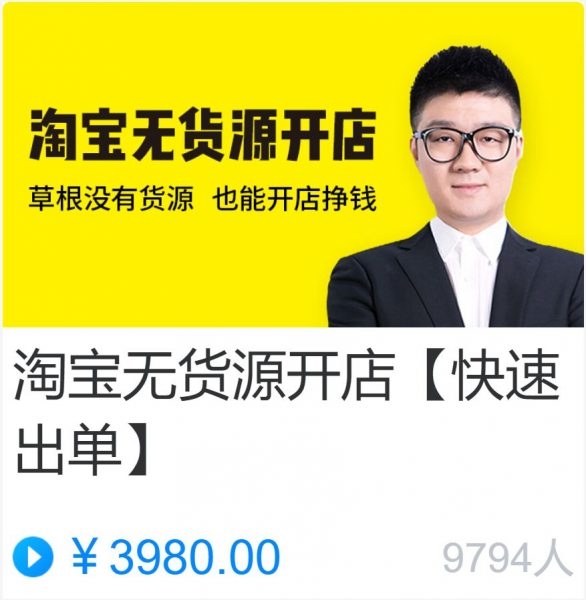 猫课：苏博士淘宝无货源开店，快速出单课
