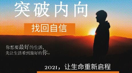 魔鬼交际学：突破内向第9期