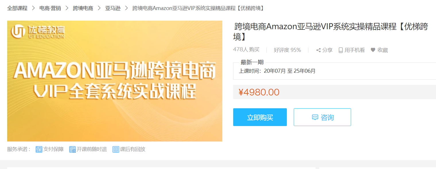 优梯跨境：亚马逊VIP系统实操精品课程