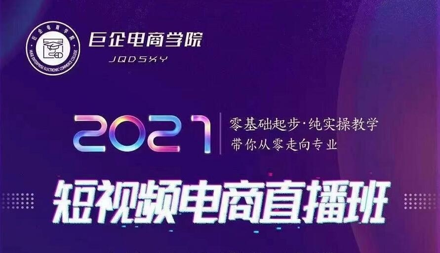 巨企电商学院-2021短视频电商直播班