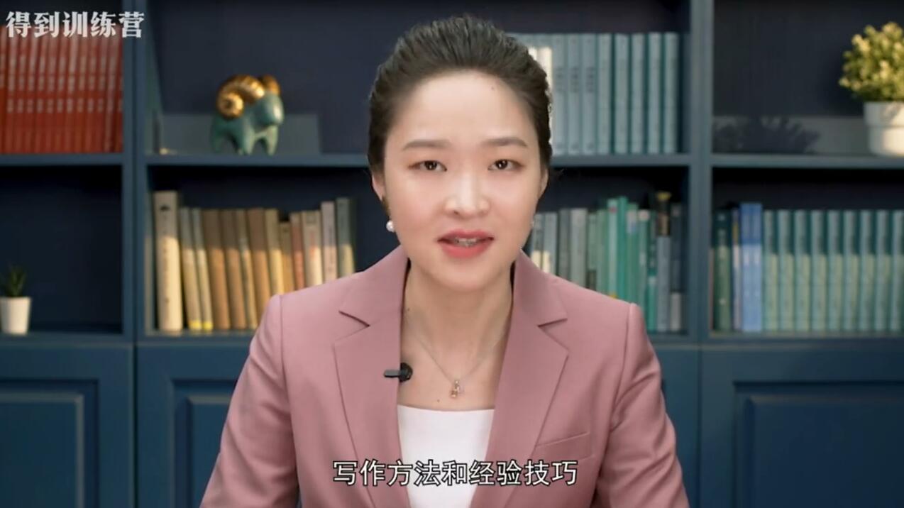 得到：职场写作训练营-2