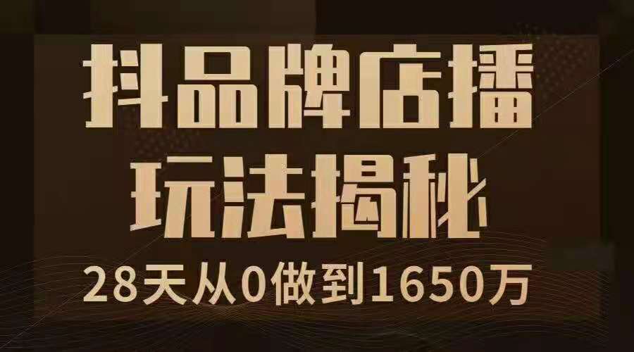 抖品牌店播研究院：5天流量训练营(1-2期)，价值2980元