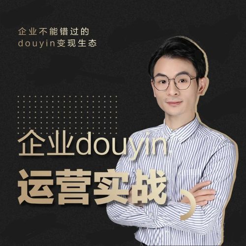 增长黑客：企业抖音运营实战，价值999元