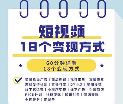 详解短视频18个变现方式