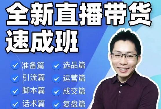 陈晓通：2021全新直播带货速成班