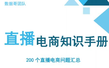 数据哥：抖音电商200个干货问题知识手册资料包