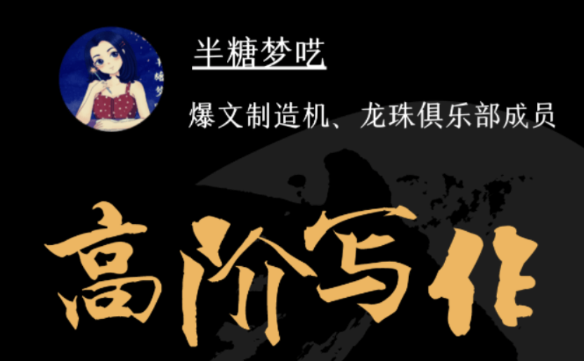 半糖梦呓：高阶写作营，从0到1打造写作印钞机-价值5999-百度云
