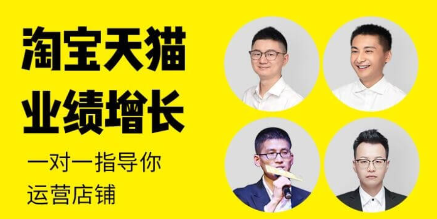 猫课：2021新版淘宝天猫业绩增长-百度云-1