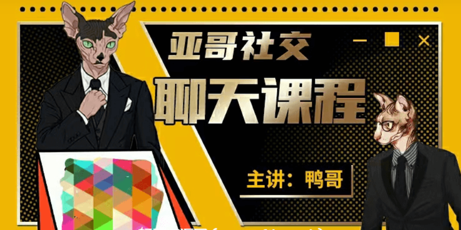 亚哥社交：聊天课程(价值1999)百度云-1