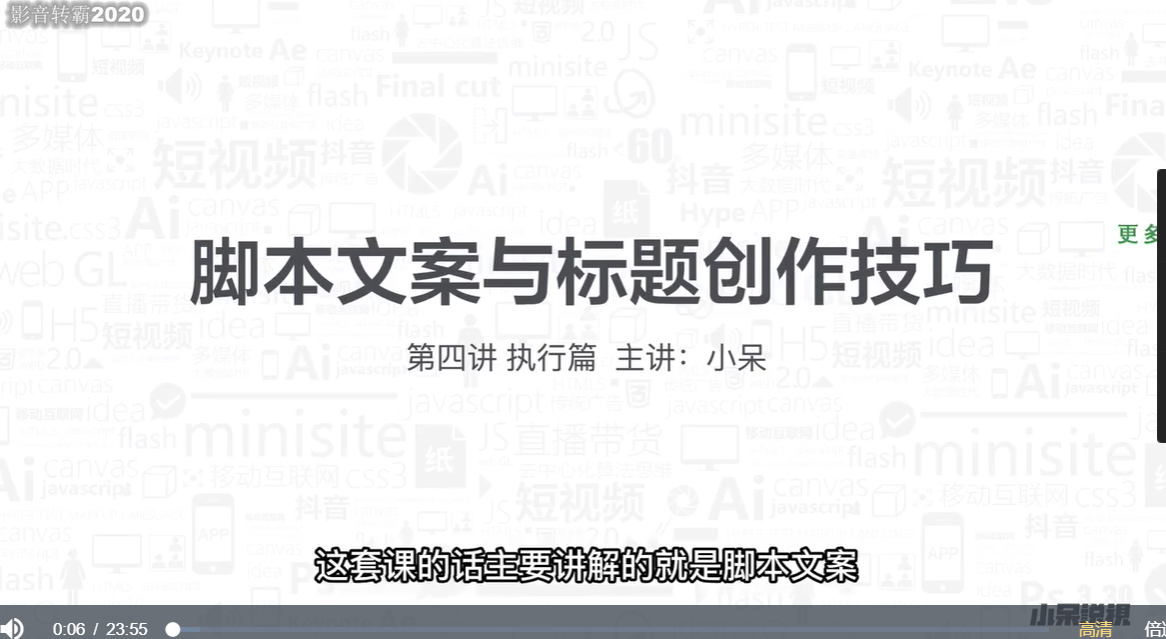 小呆：短‬视频深度文案课-百度云免费-1