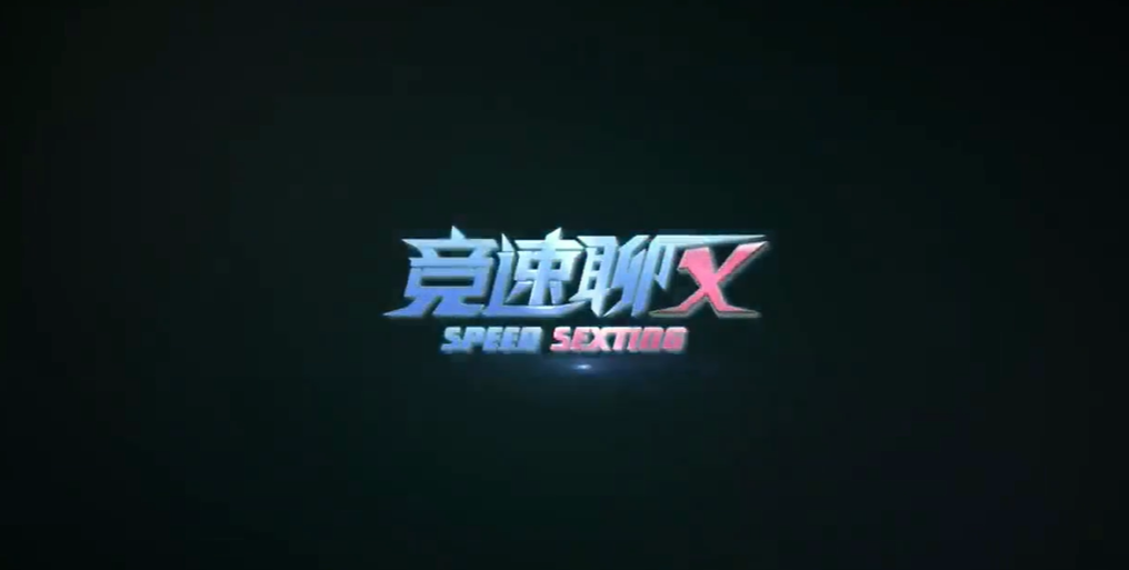 瑞恩&柯李思：竞速聊X-百度云-1