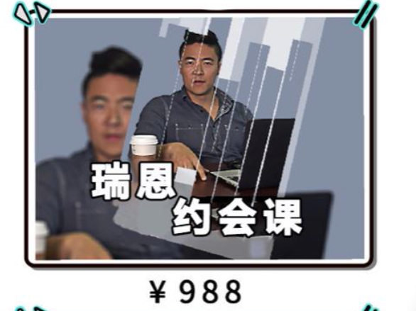 恋爱学院：7套瑞恩专属「社交情感」基础视频课，价值3998元-百度云-1