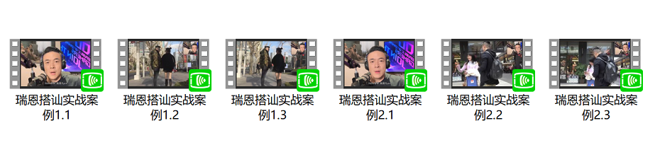 瑞恩搭讪实战(高阶完整讲解)，价值3998元-百度云-1