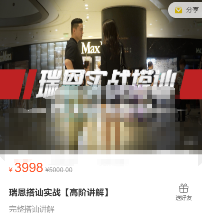 瑞恩搭讪实战(高阶完整讲解)，价值3998元-百度云-1