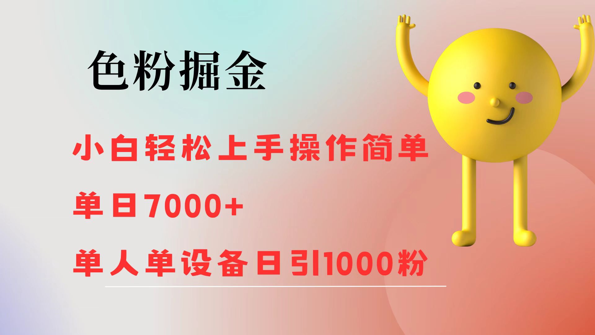 （12225期）色粉掘金 小白轻松上手 操作简单 单日收益7000+  单人单设备日引1000粉