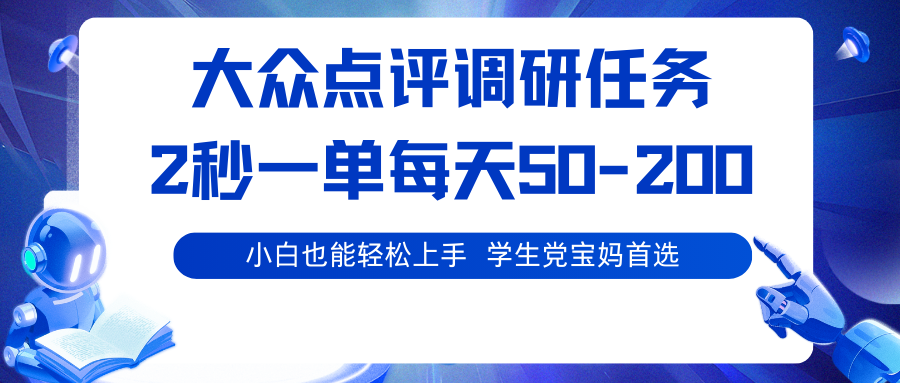 大众点评调研任务，2秒一单 每天50-200,学生党宝妈首选