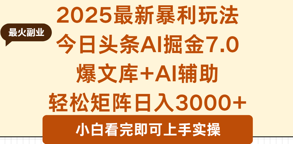 2025年今日头条最新暴利玩法7.0，一键生成爆款，轻松实现矩阵日入3000+