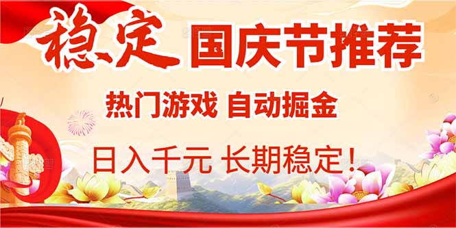 国庆节推荐:热门游戏自动挂机,日入千元,长期稳定!