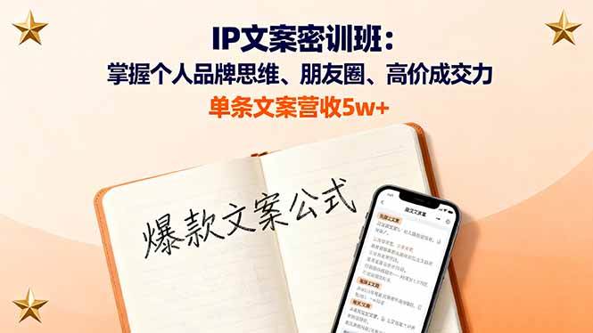 （16167期）IP文案密训班：掌握个人品牌思维、朋友圈、高价成交力，单条文案营收5w+