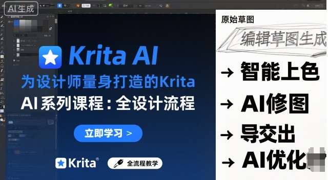为设计师量身打造的Krita AI系列课程，全设计流程，实时AI手绘