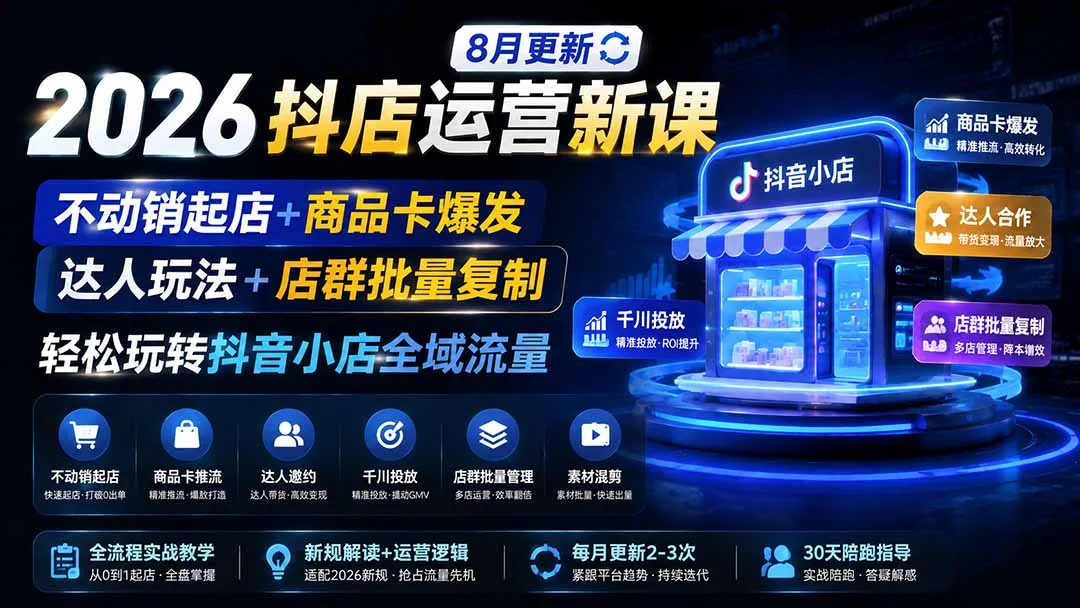 2026抖店运营新课|更新0928|不动销起店+商品卡爆发|达人玩法+店群批量复制|轻松玩转抖音小店全域流量 1 2026抖店运营新课|更新0928|不动销起店+商品卡爆发|达人玩法+店群批量复制|轻松玩转抖音小店全域流量 1