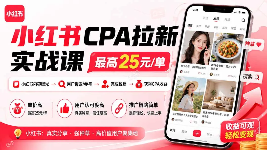 小红书CPA拉新实战课-更新8月:最高25元/单,小红书内容曝光—用户搜索/参与—完成拉新—获得CPA收益 1 小红书CPA拉新实战课-更新8月:最高25元/单,小红书内容曝光—用户搜索/参与—完成拉新—获得CPA收益 1