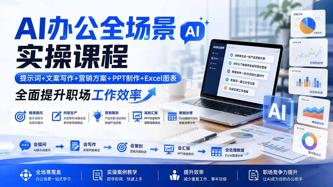AI办公全场景实操课程:提示词+文案写作+营销方案+PPT制作+Excel图表,全面提升职场工作效率 1 AI办公全场景实操课程:提示词+文案写作+营销方案+PPT制作+Excel图表,全面提升职场工作效率 1