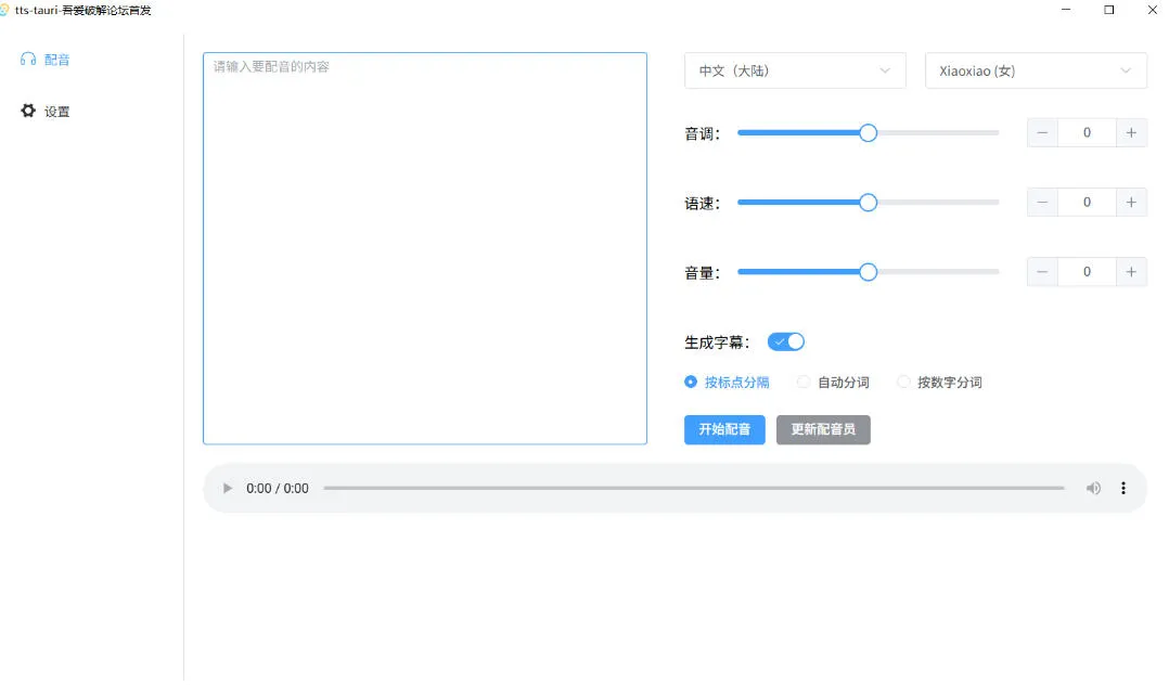别再花钱配音了!吾爱出品7MB单文件TTS神器,免费不限字数还能生成字幕! 2 别再花钱配音了!吾爱出品7MB单文件TTS神器,免费不限字数还能生成字幕!