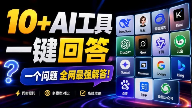 这款浏览器插件可以封神了！只需提出问题，一次性调用数10+AI引擎排队回答，效率提升10倍+全提问
