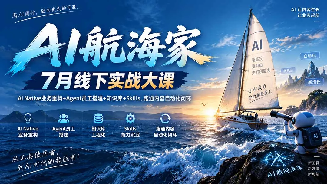 AI航海家 7月线下实战大课-无水印|AI Native业务重构+Agent员工搭建+知识库+Skills,跑通内容自动化闭环 1 AI航海家 7月线下实战大课-无水印|AI Native业务重构+Agent员工搭建+知识库+Skills,跑通内容自动化闭环 1