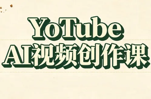 YouTube AI视频创作课(更新) 1 YouTube AI视频创作课(更新) 1
