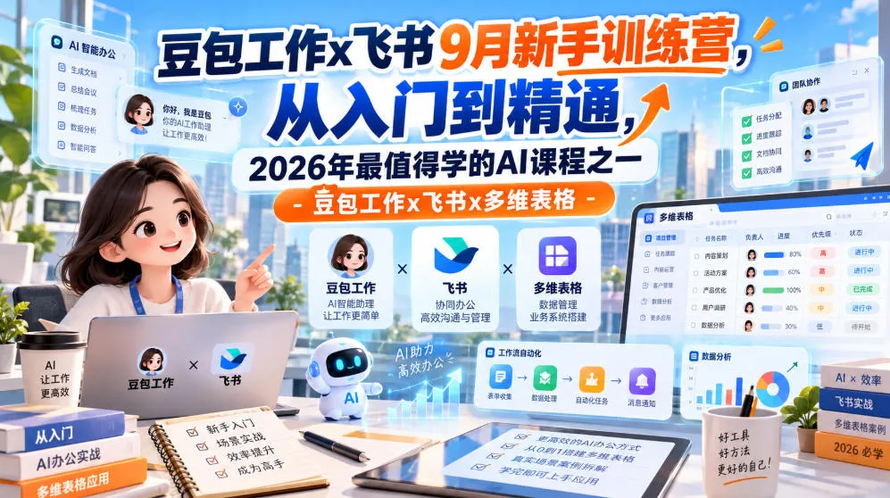 豆包工作x飞书9月新手训练营，从入门到精通，2026年最值得学的Al课程之一-豆包工作x飞书x多维表格