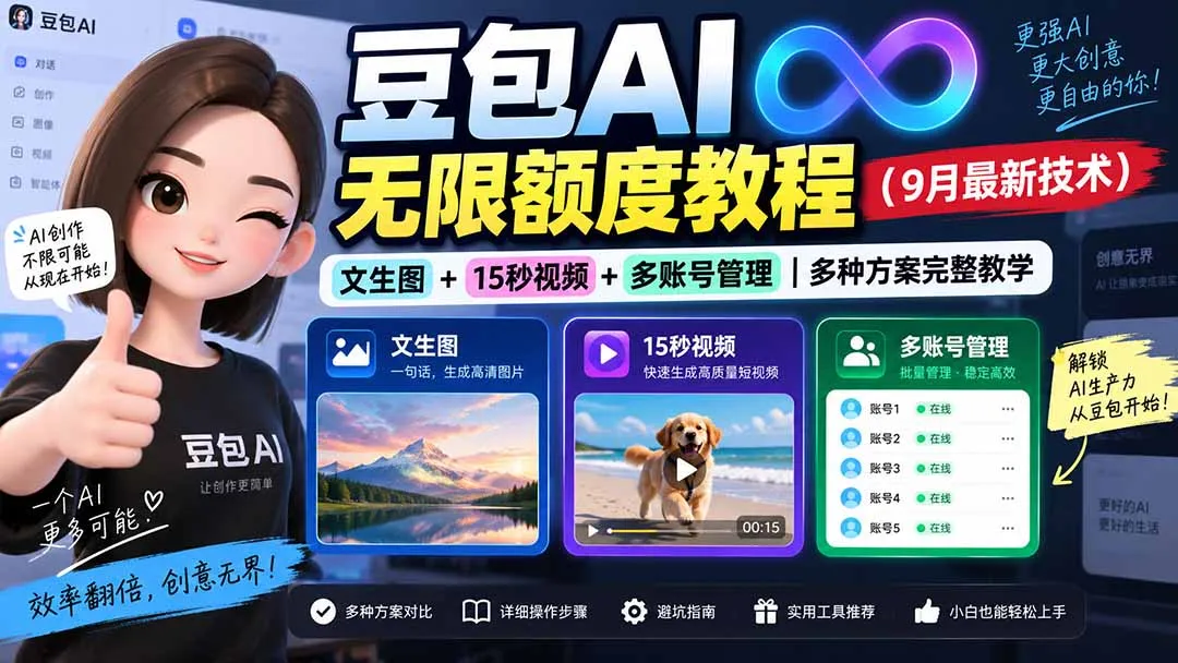 豆包AI无限额度教程(9月最新技术 1 豆包AI无限额度教程(9月最新技术 1