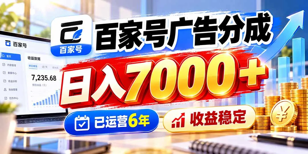 百家号广告分成，日入7000＋已运营6年，收益稳定 1