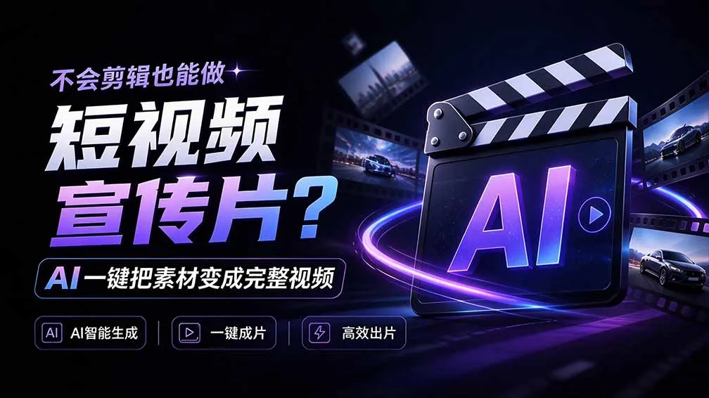 我跪下来了!不会剪辑也能做短视频宣传片? AI 一键把素材变成完整视频,真是神奇,OpenFilm 超省事 1 我跪下来了!不会剪辑也能做短视频宣传片? AI 一键把素材变成完整视频,真是神奇,OpenFilm 超省事 1