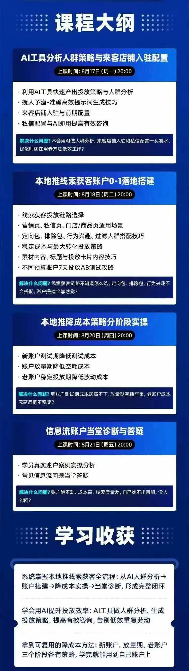 2026巨量AD本地推线索获客全流程实战课-33期：AI人群分析、账户搭建、7天测试、分阶段降本与投放优化 3