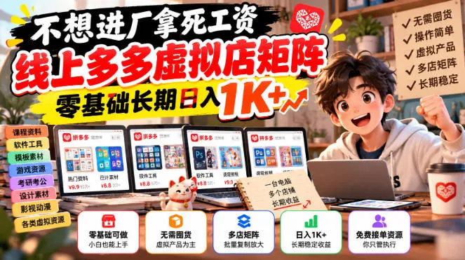 不想进厂拿死工资，线上多多虚拟店矩阵，零基础长期日入1K+【揭秘】