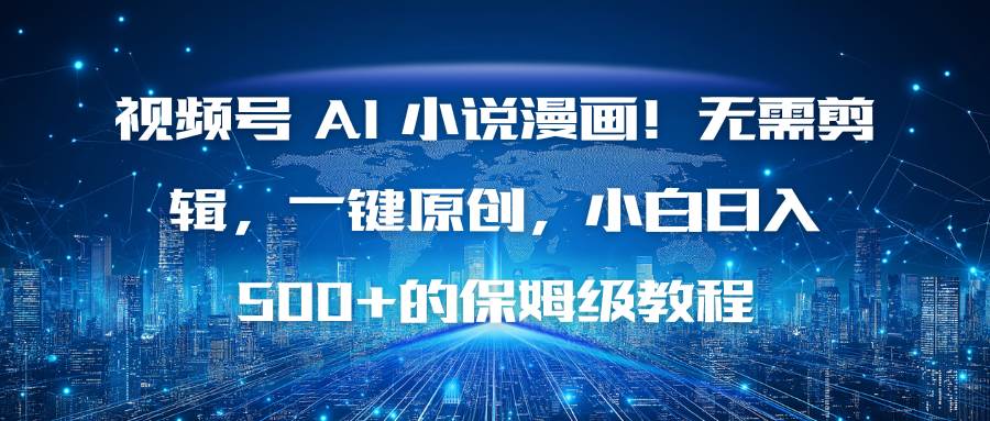 (16595期)视频号 AI 小说漫画!无需剪辑,一键原创,小白日入500+的保姆级教程 (16595期)视频号 AI 小说漫画!无需剪辑,一键原创,小白日入500+的保姆级教程