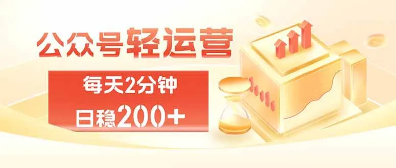 （19782期）公众号轻量化掘金项目，两分钟极简操作日稳收益 100-200+