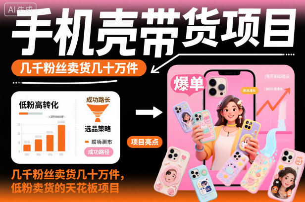 手机壳带货项目,几千粉丝卖货几十万件,短视频低粉卖货的天花板项目 手机壳带货项目,几千粉丝卖货几十万件,短视频低粉卖货的天花板项目