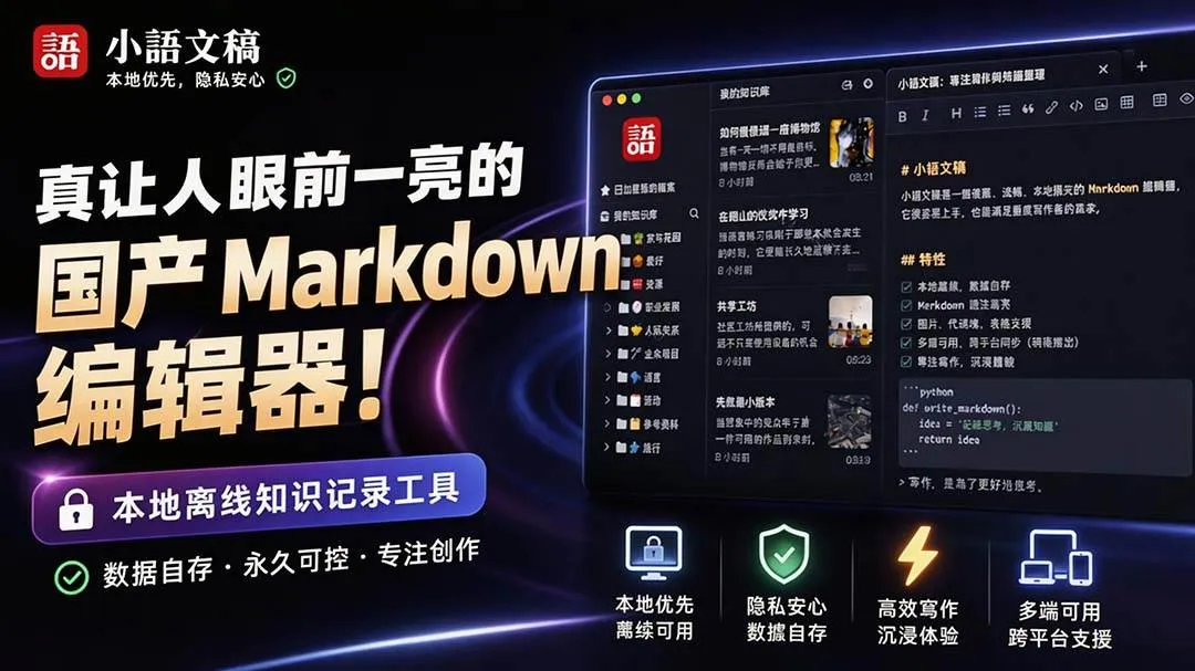 （20128期）让人眼前一亮的国产 Markdown 编辑器！本地离线高性能知识记录工具，免费免登录使用 小语文稿