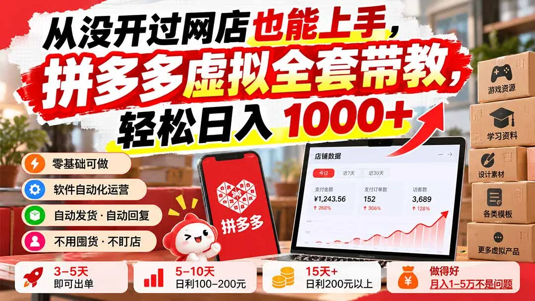 从没开过网店也能上手,拼多多虚拟全套带教,轻松日入 1000+ 1 从没开过网店也能上手,拼多多虚拟全套带教,轻松日入 1000+ 1